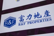 巢湖广州富力地产：拟变卖房产与公司存续债券无关