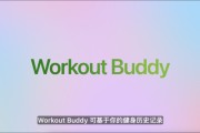 巢湖苹果发布watchOS 26，首发Workout Buddy功能