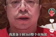 巢湖突发！周鸿祎“动真格”：准备干掉360整个市场部！一年省几千万元