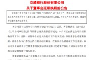 巢湖交通银行:新一届董事会候选人的提名工作尚未完成，预计董事会将延期换届
