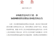 巢湖市场监管总局：进一步加强网络销售消费品召回监管