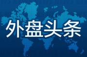 巢湖外盘头条：伊朗导弹齐射回应以色列大规模袭击 特斯拉被瑞典养老基金拉黑 美越据悉接近达成框架性贸易协议