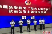 巢湖新疆公安机关启动“阳光下的守护”法治公安主题宣传活动