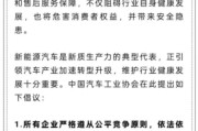 巢湖人民日报评论：新能源汽车，“价格战”兴奋剂决不能打