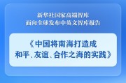 巢湖《中国将南海打造成和平、友谊、合作之海的实践》智库报告发布