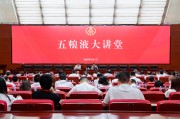巢湖第三十七期五粮液大讲堂举办