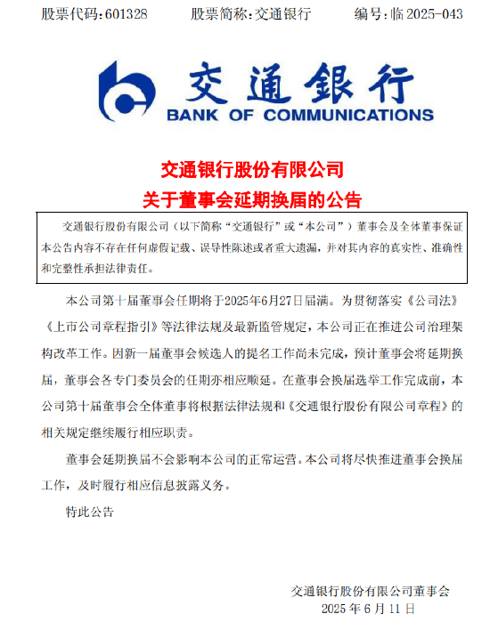 交通银(🛸)行:新一届董事会候选人的(🏔)提名工作尚未完成，预计董事会将延期换届